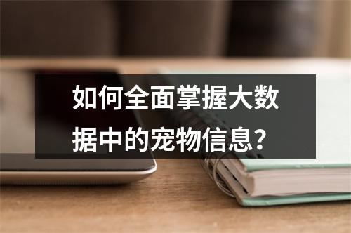 如何全面掌握大数据中的宠物信息?