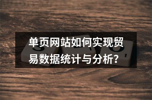 单页网站如何实现贸易数据统计与分析?