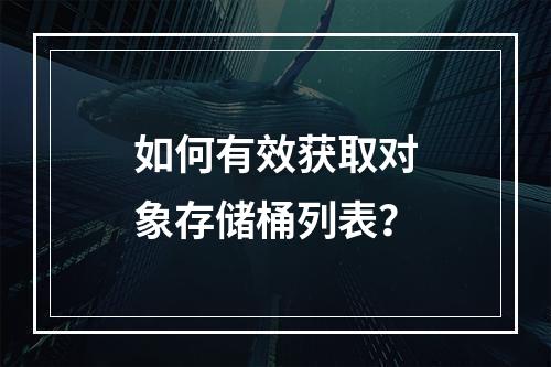 如何有效获取对象存储桶列表?