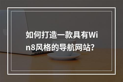 如何打造一款具有Win8风格的导航网站?