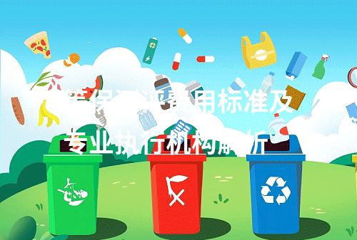 等保测评费用标准及专业执行机构解析