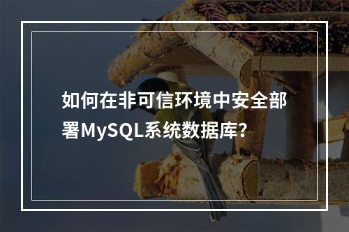 如何在非可信环境中安全部署MySQL系统数据库?