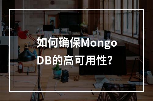 如何确保MongoDB的高可用性?
