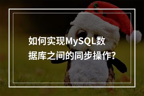 如何实现MySQL数据库之间的同步操作?