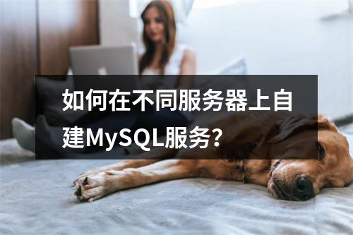 如何在不同服务器上自建MySQL服务?