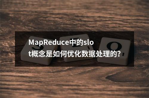 MapReduce中的slot概念是如何优化数据处理的?