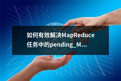 如何有效解决MapReduce任务中的pending_MapReduce问题?