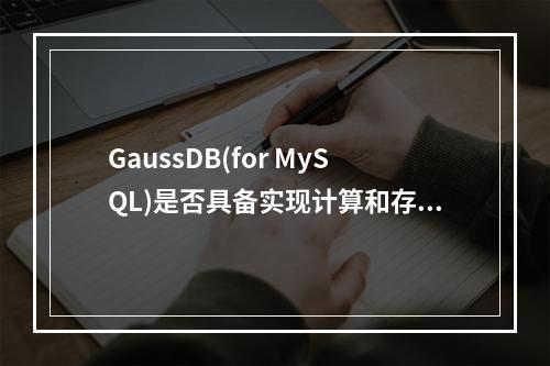 GaussDB(for MySQL)是否具备实现计算和存储分离的MySQL时间计算能力?