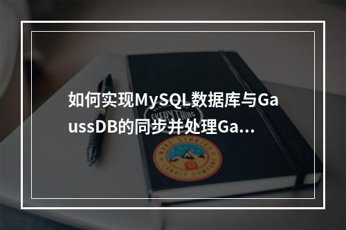 如何实现MySQL数据库与GaussDB的同步并处理GaussDB(for MySQL)的独立拆分?
