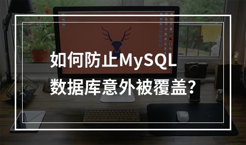 如何防止MySQL数据库意外被覆盖?