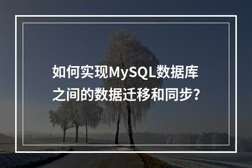 如何实现MySQL数据库之间的数据迁移和同步?
