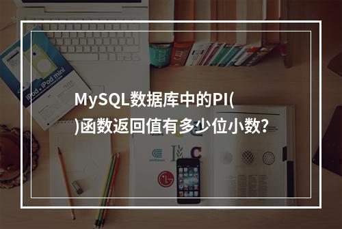 MySQL数据库中的PI()函数返回值有多少位小数?