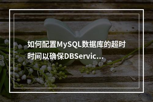 如何配置MySQL数据库的超时时间以确保DBService备份任务顺利进行?