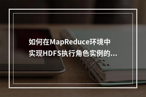 如何在MapReduce环境中实现HDFS执行角色实例的主备倒换?