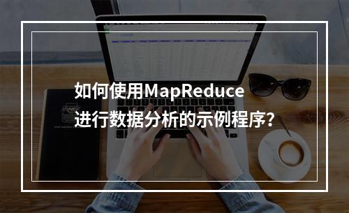 如何使用MapReduce进行数据分析的示例程序?