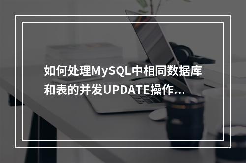 如何处理MySQL中相同数据库和表的并发UPDATE操作?
