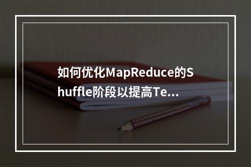 如何优化MapReduce的Shuffle阶段以提高Tez任务的性能?