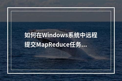 如何在Windows系统中远程提交MapReduce任务?