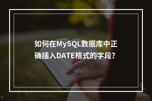 如何在MySQL数据库中正确插入DATE格式的字段?