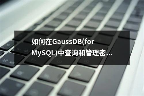 如何在GaussDB(for MySQL)中查询和管理密码过期策略?