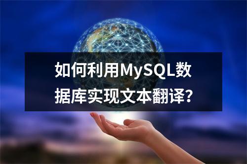 如何利用MySQL数据库实现文本翻译?
