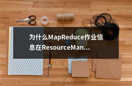 为什么MapReduce作业信息在ResourceManager Web UI页面的Tracking URL无法打开?