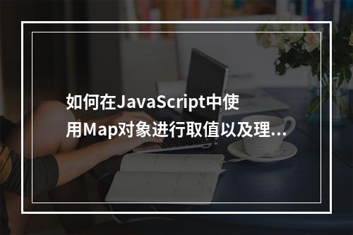 如何在JavaScript中使用Map对象进行取值以及理解Auth Token的取值方法?