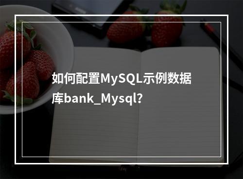 如何配置MySQL示例数据库bank_Mysql?