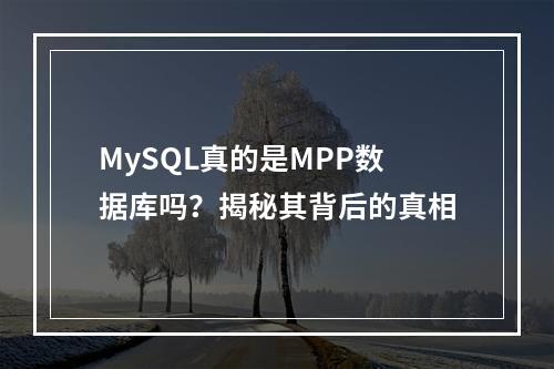 MySQL真的是MPP数据库吗?揭秘其背后的真相