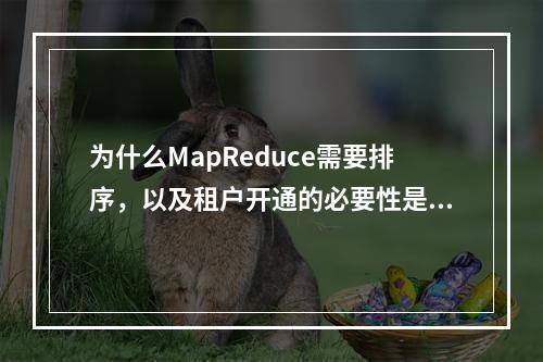 为什么MapReduce需要排序,以及租户开通的必要性是什么?