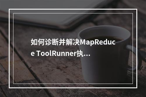 如何诊断并解决MapReduce ToolRunner执行Analyze Table语句时因资源不足导致的任务卡住问题?