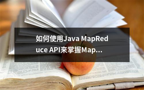 如何使用Java MapReduce API来掌握MapReduce编程?