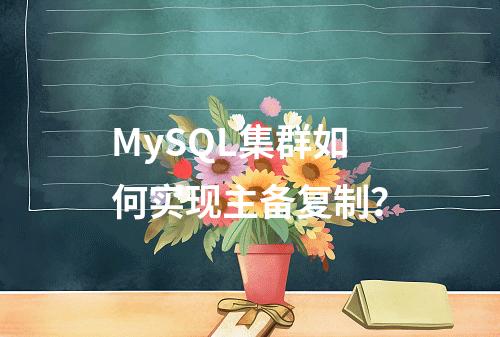 MySQL集群如何实现主备复制?