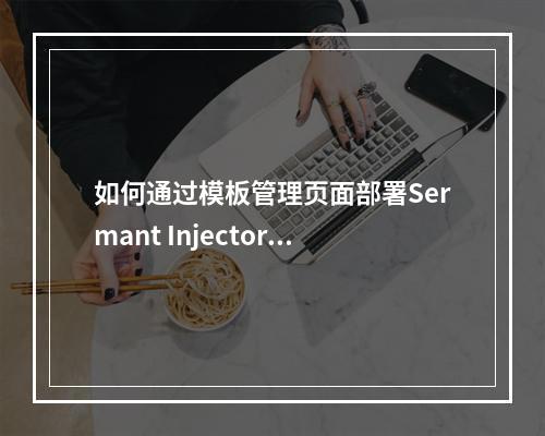 如何通过模板管理页面部署Sermant Injector以优化面部识别技术?,这个疑问句标题旨在吸引对面部识别技术和Sermant Injector部署感兴趣的