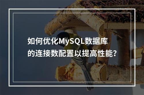 如何优化MySQL数据库的连接数配置以提高性能?