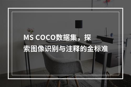 MS COCO数据集,探索图像识别与注释的金标准