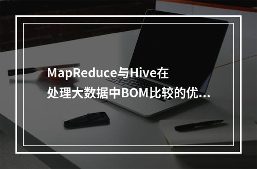 MapReduce与Hive在处理大数据中BOM比较的优劣分析