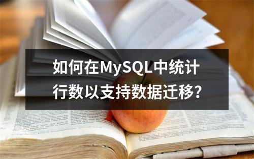 如何在MySQL中统计行数以支持数据迁移?