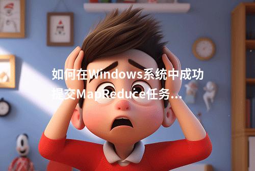 如何在Windows系统中成功提交MapReduce任务?