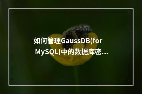 如何管理GaussDB(for MySQL)中的数据库密码过期策略?