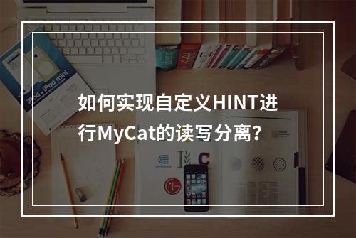 如何实现自定义HINT进行MyCat的读写分离?