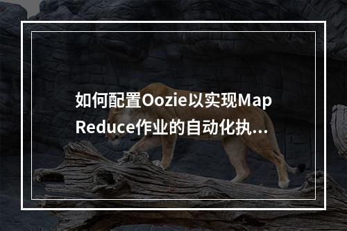 如何配置Oozie以实现MapReduce作业的自动化执行?