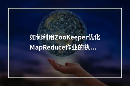 如何利用ZooKeeper优化MapReduce作业的执行效率?