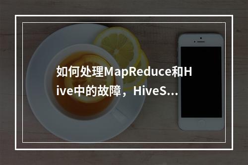 如何处理MapReduce和Hive中的故障,HiveServer与HiveHCat进程问题解析?