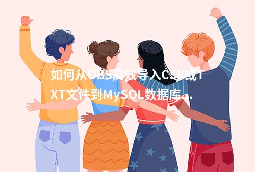 如何从OBS高效导入CSV或TXT文件到MySQL数据库?