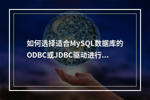 如何选择适合MySQL数据库的ODBC或JDBC驱动进行下载?