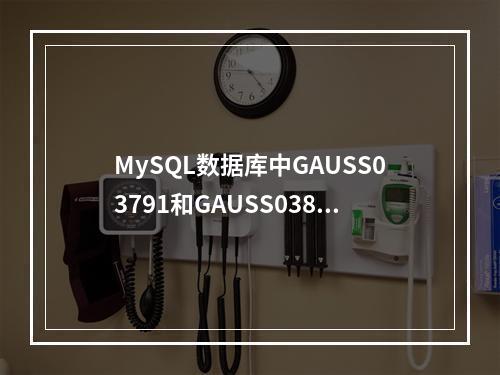 MySQL数据库中GAUSS03791和GAUSS03800错误代码与主外键使用有何关联?