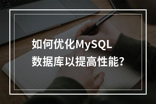 如何优化MySQL数据库以提高性能?