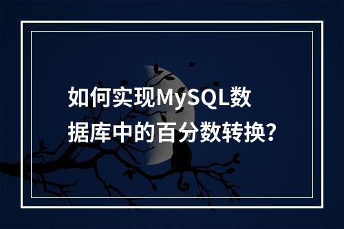 如何实现MySQL数据库中的百分数转换?