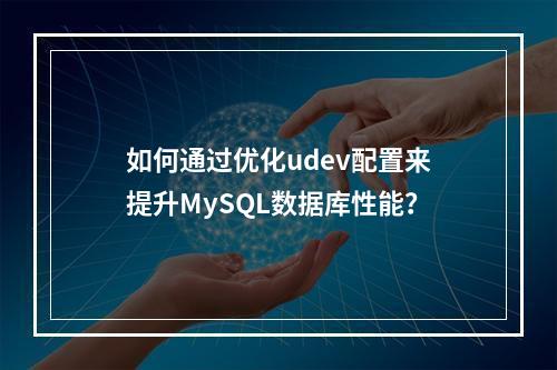 如何通过优化udev配置来提升MySQL数据库性能?